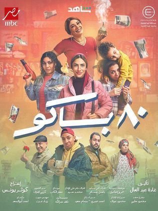 مسلسل 80 باكو